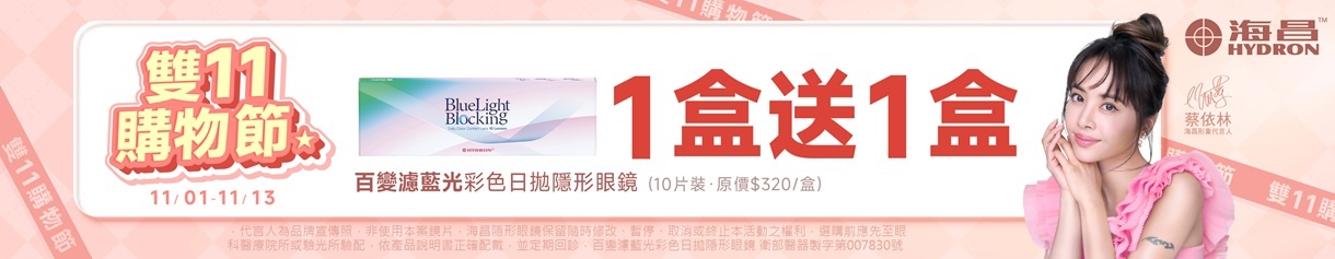 【海昌✦雙11】海昌百變濾藍光彩日1盒送1盒
