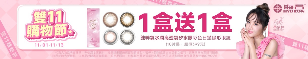 【海昌✦雙11】純粹氧水潤彩日1盒送1盒