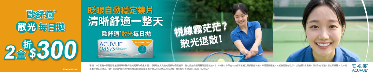 【嬌生】歐舒適散光日拋2盒折300元