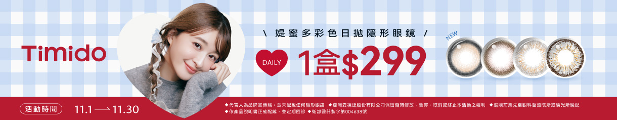 【Timido】媞蜜多彩日10片 1盒299元