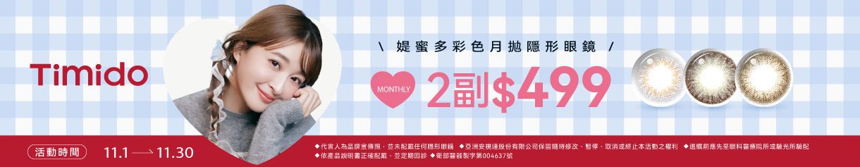 【Timido】媞蜜多彩月 2副499元