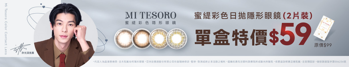 【MI TESORO】蜜緹彩日2片 1盒特價59元