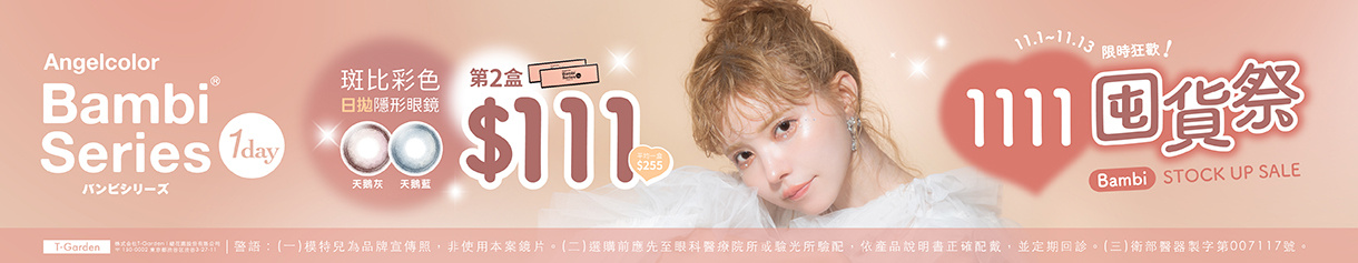 【Bambi✦雙11】斑比彩日第2盒111元