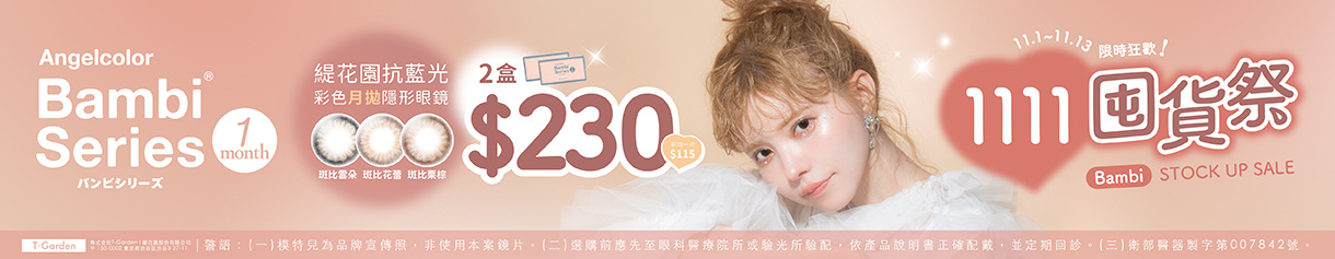 【Bambi✦雙11】斑比抗藍光彩月2盒230元