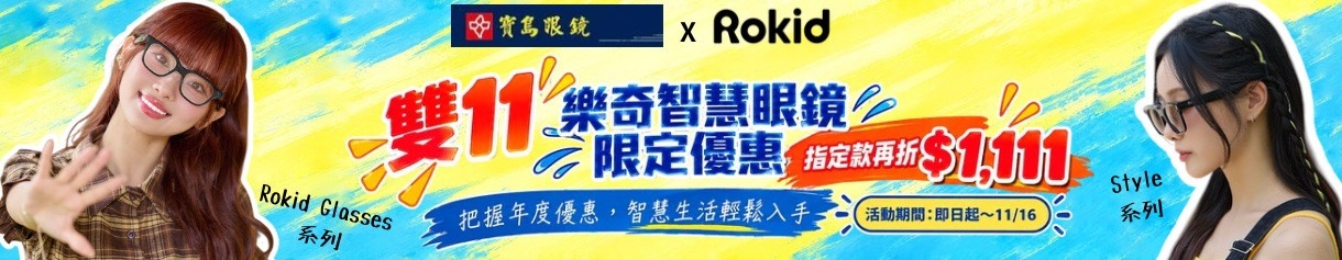 雙11 ▶ 樂奇智慧眼鏡指定款再折$1111 ⚡