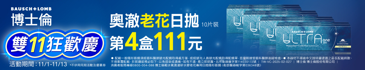 【博士倫✦雙11】奧澈老花日拋第4盒111元