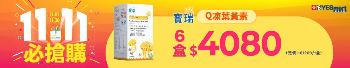 雙11限定★Q凍葉黃素 6盒4080元