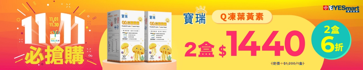 雙11限定★Q凍葉黃素 2盒1440元