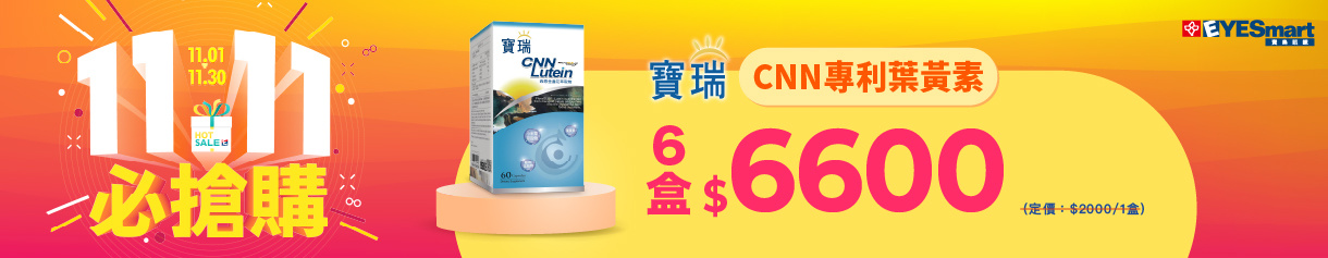 雙11限定★CNN葉黃素6盒6600元