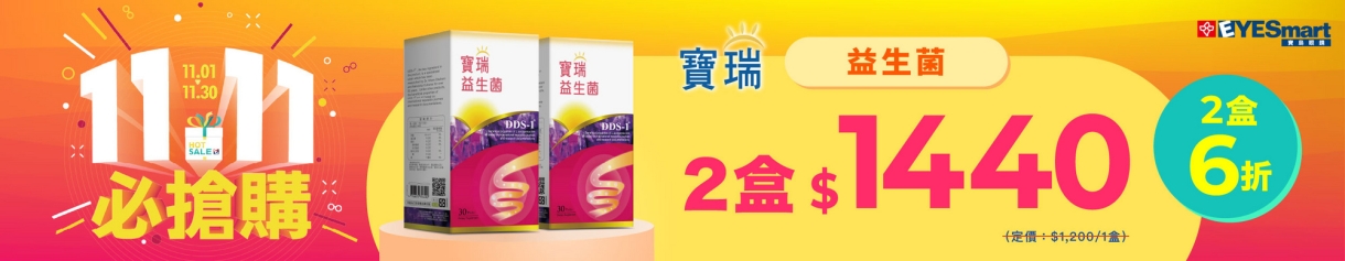 雙11限定★寶瑞益生菌2盒1440元
