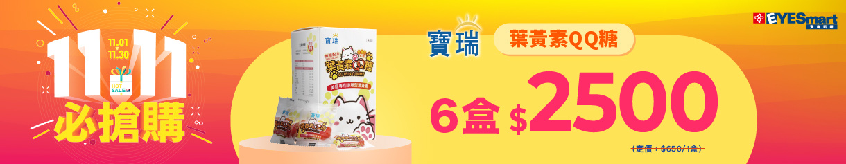 雙11限定★葉黃素QQ軟糖 6盒2500元
