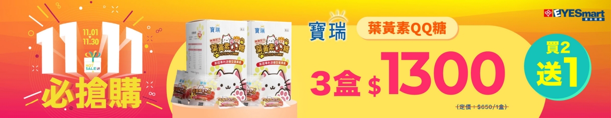 雙11限定★葉黃素QQ軟糖 3盒1300元