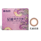 星眸彩色月拋隱形眼鏡-孔雀奶茶(1片裝)