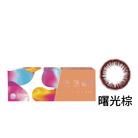 光漾瞬間彩色日拋軟性隱形眼鏡(曙光棕/10片裝)