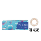 光漾瞬間彩色日拋軟性隱形眼鏡(暮光褐/10片裝)
