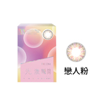 光漾瞬間彩色月拋軟性隱形眼鏡(戀人粉/1片裝)