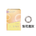 光漾瞬間彩色月拋軟性隱形眼鏡(梨花霜灰/1片裝)