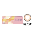 光漾瞬間彩色日拋軟性隱形眼鏡(霧光杏/10片裝)