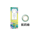 帝康臻魅彩色日拋軟性隱形眼鏡(凱莉綠/10片裝)