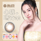 星眸彩色日拋隱形眼鏡-心機瑪奇朵(10片裝)