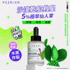 準女王 仙人掌特潤保濕精華液30ml｜PEZRI派翠胜肽保養專家