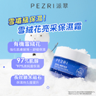 【PEZRI派翠】雪絨花亮采保濕霜50ml