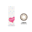 媞蜜多彩色日拋隱形眼鏡(10片裝/心動時刻)