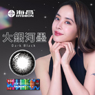 星眸彩色日拋隱形眼鏡-大銀河墨(10片裝)