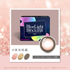 百變濾藍光彩色月拋隱形眼鏡(1片裝/琉光粉晶) 