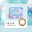 百變濾藍光彩色月拋隱形眼鏡(1片裝/霞光褐)