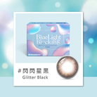 百變濾藍光彩色月拋隱形眼鏡(1片裝/閃閃星黑)