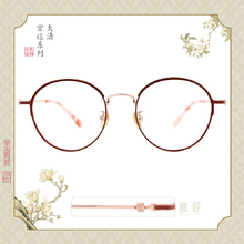 故宮｜后妃系列♛皇上是我的 (純元翠玉款眼鏡) 粉翠紅