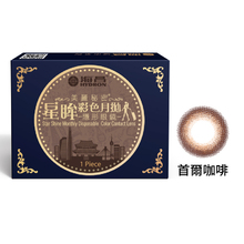 星眸彩色月拋隱形眼鏡-首爾咖啡(1片裝)