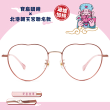北港朝天宮 |月老- 脫單戀心多邊框眼鏡 | 初心粉