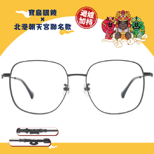 北港朝天宮 | 千里順風-恪守正義方框眼鏡 | 德良灰