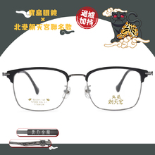 北港朝天宮 | 虎爺- 虎哩發財眉框眼鏡 | 吉運黑