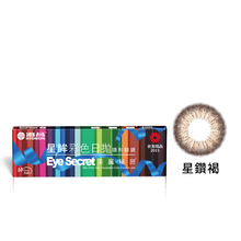 星眸彩色日拋隱形眼鏡(10片裝/星鑽褐)