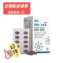 寶瑞DHA＋葉黃素（雙型態）60顆
