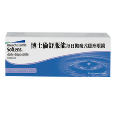 博士倫舒服能每日拋棄式隱形眼鏡(30片裝)