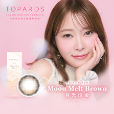 托帕姿彩色日拋隱形眼鏡(10片裝/月光熔金)