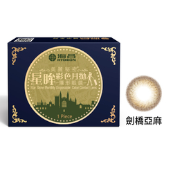 星眸彩色月拋隱形眼鏡-劍橋亞麻(1片裝)