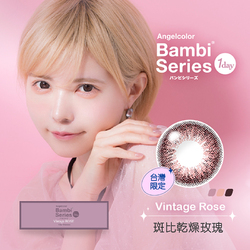 斑比彩色日拋隱形眼鏡-斑比乾燥玫瑰 Vinta...