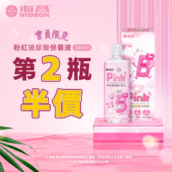 海昌粉紅玻尿酸保養液360ml