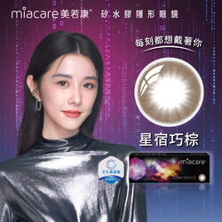 美若康綻美彩色日拋型矽水膠隱形眼鏡(星宿...
