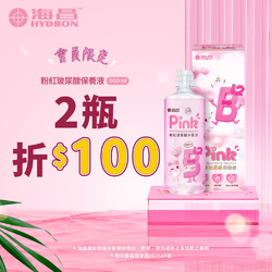 海昌粉紅玻尿酸保養液360ml