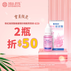 海昌粉紅玻尿酸養護隱形眼鏡潤濕液15ml