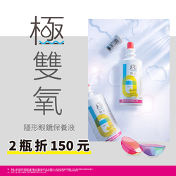 極雙氧隱形眼鏡保養液360ml