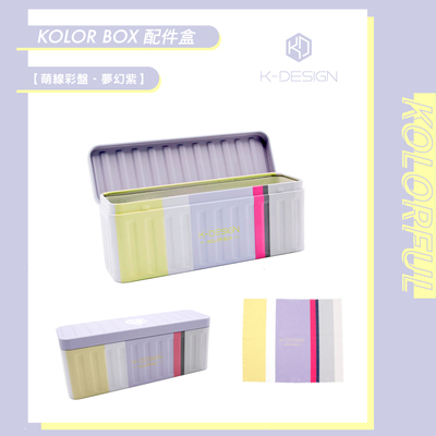 KolorBox 萌線彩盤-夢幻紫