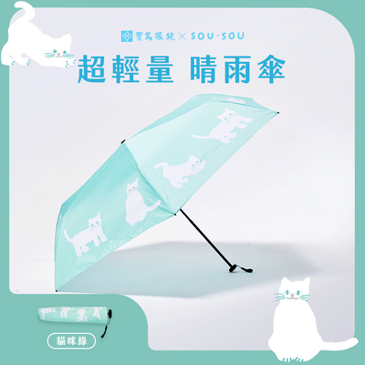 SOU·SOU超輕量晴雨傘-貓咪綠