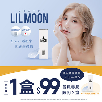 日本品牌【LIL MOON】莉莉目日拋預訂1盒$99,再送100元